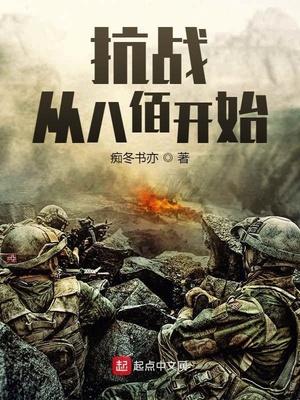 抗戰(zhàn)：從八佰開始小說封面 - 癡冬書亦最新章節(jié)